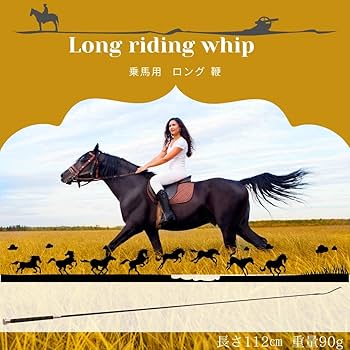 Amazon.co.jp: 馬 ムチ 長鞭 むち ロング鞭 乗馬用 乗馬 用
